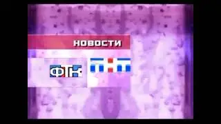 Заставка(ТНТ-ФТК, пгт Фёдоровский, ХМАО)