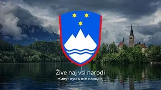 Anthem of Slovenia – 