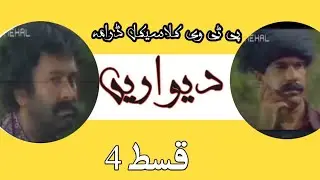 PTV classical drama Deewarein episode 4 | Drama Deewarein part 4 | Old PTV drama Deewarein|