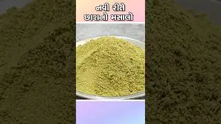 આખું વર્ષ સ્ટોર કરી શકાય તેવો છાશ નો મસાલો | Buttermilk Masala 🥛🥛🥛 | નવી રીતે છાશ નો મસાલો