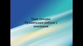 Видеолекция_Правильная работа с кнопками