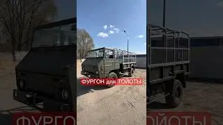 Новый фургон и кабина для ТОЙОТА МЕГА КРУЗЕР #megacruiser #toyotamegacruiser