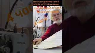 4 часть/делаем точный переход рисунка отстрочки/ обучение перетяжке салона