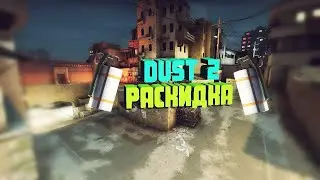 Раскидка дыма на даст2 (CS:GO) #2