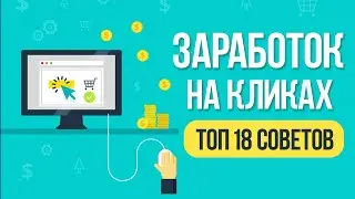 КАК УВЕЛИЧИТЬ ЗАРАБОТОК НА БУКСАХ - ТОП 18 СОВЕТОВ ПО ЗАРАБОТКУ НА КЛИКАХ