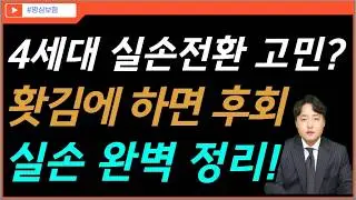 지점장이 알려주는 4세대 실손보험 전환 고민 해결방법 (4세대 실비전환 전 필수시청)