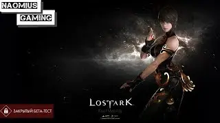 Закрытый бета тест l от пожилого с Кореи l LostArk
