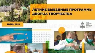 Летние выездные программы Дворца творчества в июне