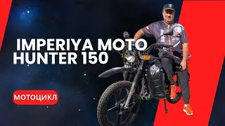 ПОЛНЫЙ ОБЗОР Мотоцикла  IMPERIYA MOTO HUNTER 150