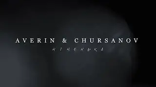 AVERIN & CHURSANOV - Ніченька (Караоке)