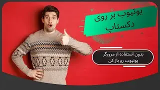 نصب یوتیوب بر روی دسکتاپ ، اجرا یوتیوب بدون مرورگر