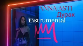 ANNA ASTI - Дурак(Минус) +текст