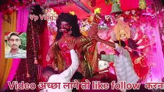 #video माँ दुर्गा बिसर्जन फूल वीडियो ma hi mandir ma hi puja #song #funny #love