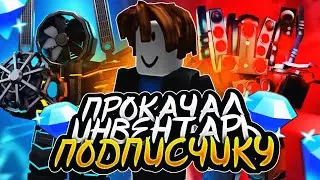 ПРОКАЧАЛ ИНВЕНТАРЬ ПОДПИСЧИКУ В ТУАЛЕТ ТАВЕР ДЕФЕНС | ПРОКАЧКА ПОДПИСЧИКА В ТОЙЛЕТ ТОВЕР ДЕФЕНС |