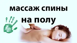 Массаж спины на полу (без комментариев)/ Back massage witout table (no comments)