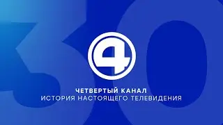 Четвертый канал. История настоящего телевидения (1991–2020) / екб tv rec