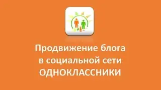 Продвижение блога в социальной сети  ОДНОКЛАССНИКИ