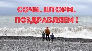 Сочи. Шторм. Поздравляем!