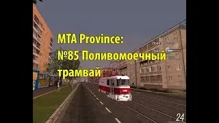 МТА Province. №85 Поливомоечный трамвай