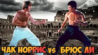 Чак Норрис vs Брюс Ли🐉👊