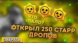 ОТКРЫЛ 250 СТРАРР ДРОПОВ И ВЫПАЛ КОРДЕЛИУС! ОЧЕНЬ МНОГО СКИНОВ!!!