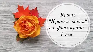 🍁Брошь 