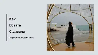 Как заставить себя делать зарядку | Способы мотивации