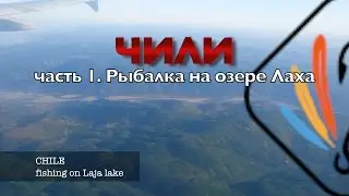 ЧИЛИ ч.1. Рыбалка на озере Лаха / CHILE. Fishing on Laja lake