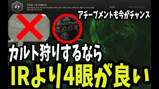 【タルコフ】カルト狩りするならIRより4眼が良し！【EFT】