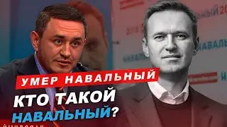 Бородин. Умер Навальный. Кто такой Навальный? 