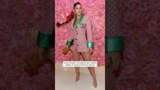 Подходит для Met Gala?