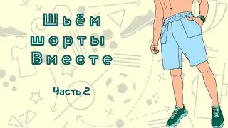 Шьём шорты вместе. 6 простых шагов. Часть 2