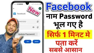 fecebook name password kaise pata kare | facebook password kaise dekhe | fecebook password  change