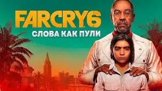 СЛОВА КАК ПУЛИ ➤ Far Cry 6 ➤ Кооператив ➤ Часть 9