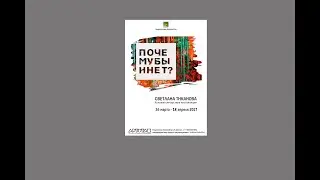 Открытие выставки  «Почему бы и нет?» Светланы Тикановой  в Артэтаже 26 марта 2021