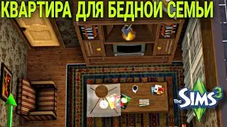 квартира для бедной семьи(строительство в симс 3)