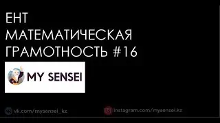 ЕНТ Математическая Грамотность #16