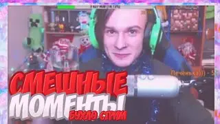 СМЕШНЫЕ МОМЕНТЫ С БУХЛО СТРИМА|ЖЕКА, ЭДИСОН.