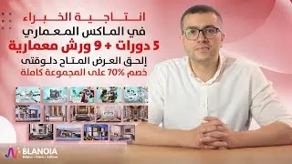 أخيرا باكدج انتاجية الخبراء في الماكس المعماري - 14 دورة متقدمه لتطوير مستواك