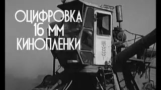 Оцифровка 16 мм кинопленки