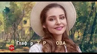 Гортеатр 8 марта в 18.00 ОСЕННИЙ РОМАН