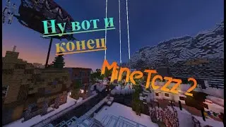 НУ ВОТ И КОНЕЦ / МАЙНТОЗЗ 2 / ZAYDE WOLF - "HEROES"