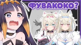 Ина Не Может Отличить Фуваву От Мококо [Hololive RU Sub]