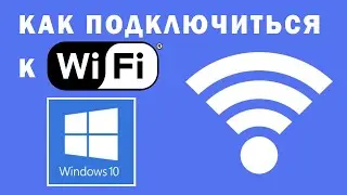 Как Подключиться к Wi-Fi на Windows 10