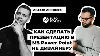 Андрей Анихреев. Как сделать презентацию в MS Power Point не дизайнеру