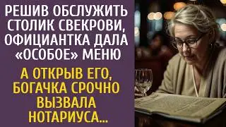 Обслуживая столик свекрови официантка дала особое меню… Открыв его, богачка срочно вызвала нотариуса
