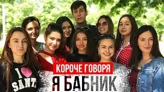 КОРОЧЕ ГОВОРЯ, Я БАБНИК