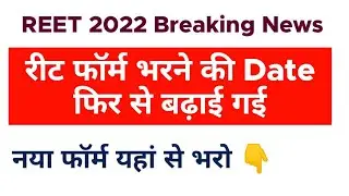 REET Exam Form Last Date 2022 Extended || REET Form Filling Last Date Extended