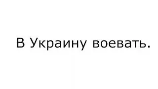 В Украину воевать.