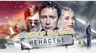 НЕНАСТЬЕ -ОБЗОР ФИЛЬМА